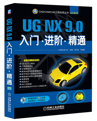 

CAD/CAM/CAE工程应用丛书·UG NX 9.0入门·进阶·精通（附DVD光盘）