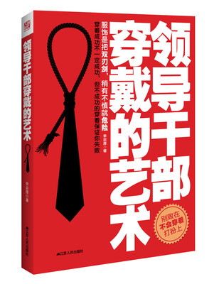 

领导干部穿戴的艺术