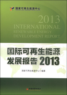 

国际可再生能源发展报告（2013）