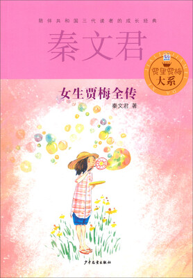 

贾里贾梅大系：女生贾梅全传