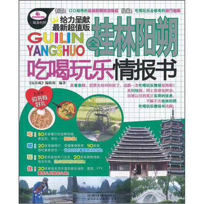 

全桂林阳朔吃喝玩乐情报书