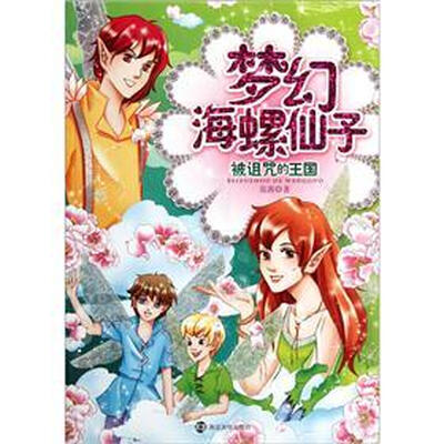 

梦幻海螺仙子：被诅咒的王国（附二合一功能尺子）