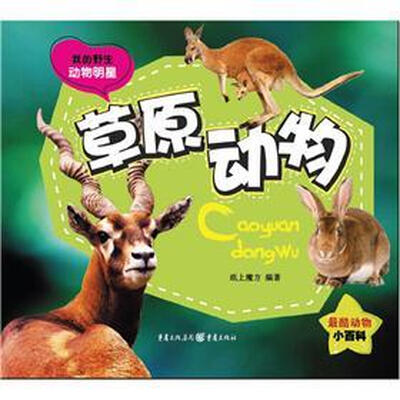

我的野生动物明星：草原动物