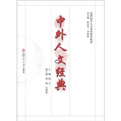 

高职高专人文素质教育教材：中外人文经典