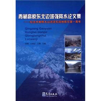 

青藏高原东北边坡强降水论文集：纪念舟曲特大山洪泥石流地质灾害