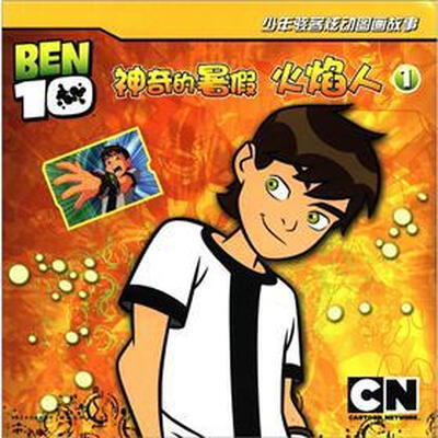 

少年骇客炫动图画故事（1）：神奇的暑假·火焰人