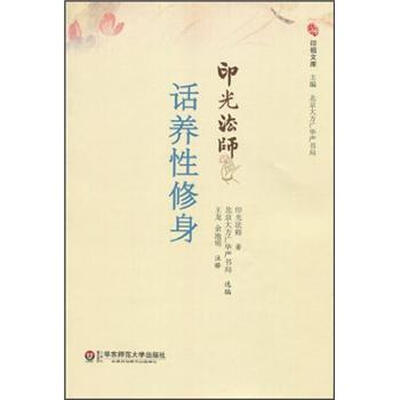 

印光法师话养性修身