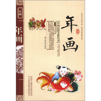 

中国民俗文化丛书：年画
