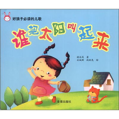 

好孩子必读的儿歌：谁把太阳叫起来
