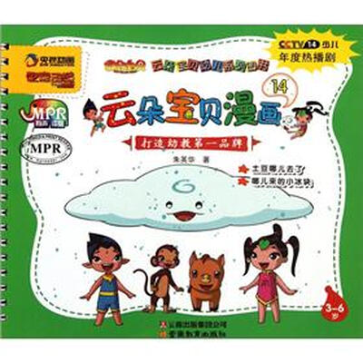 

云朵宝贝幼儿系列图书：云朵宝贝漫画14（3-6岁）