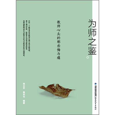 

为师之鉴：教师心头的那些悔与痛