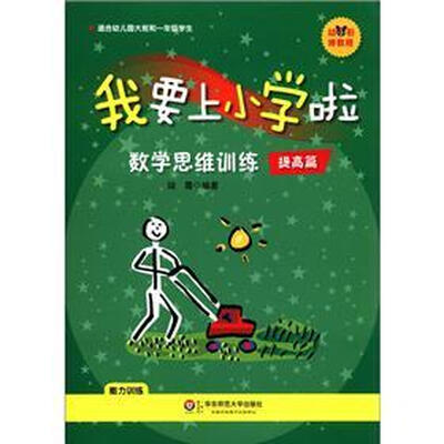 

幼小衔接教程·我要上小学啦：数学思维训练（提高篇）