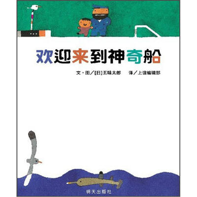 

信谊绘本世界精选图画书：欢迎来到神奇船