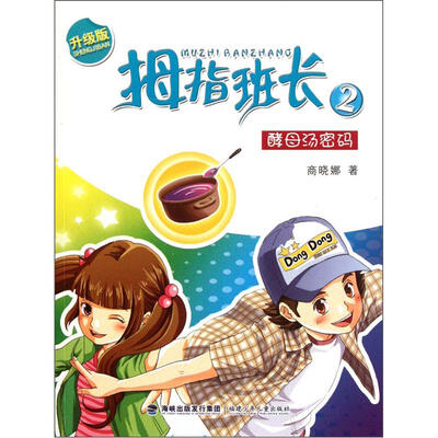 

拇指班长2：酵母汤密码（升级版）