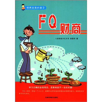 

培养未来的孩子：FQ财商