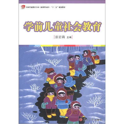 

全国学前教育专业（新课程标准）“十二五”规划教材：学前儿童社会教育