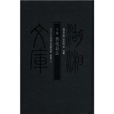 

湖湘文库：光绪善化县志