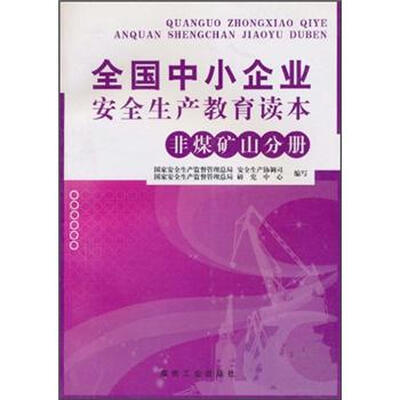 

全国中小企业安全生产教育读本（非煤矿山分册）