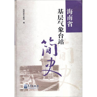 

海南省基层气象台站简史