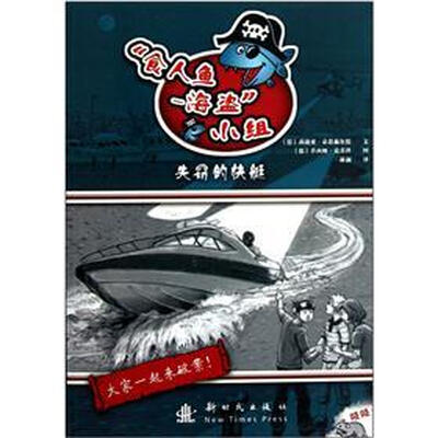 

食人鱼海盗小组：失窃的快艇
