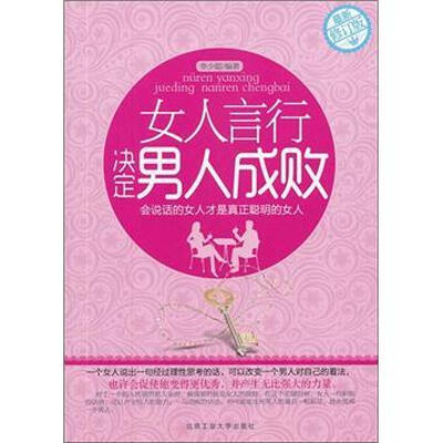 

女人言行决定男人成败（2012最新修订版）