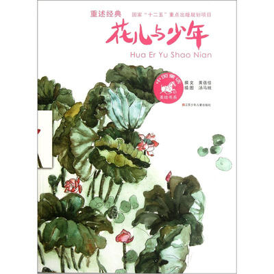 

中国童话美绘书系：花儿与少年