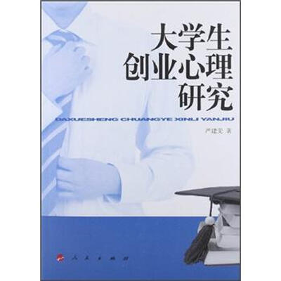 

大学生创业心理研究