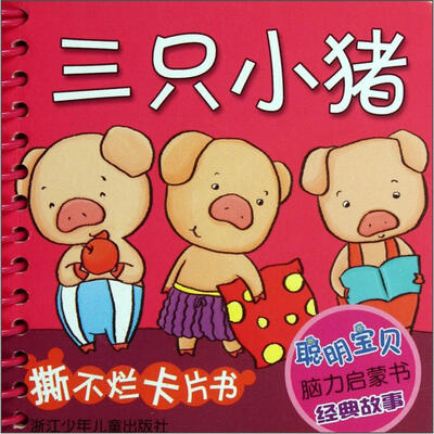 

聪明宝贝脑力启蒙书·经典故事：三只小猪
