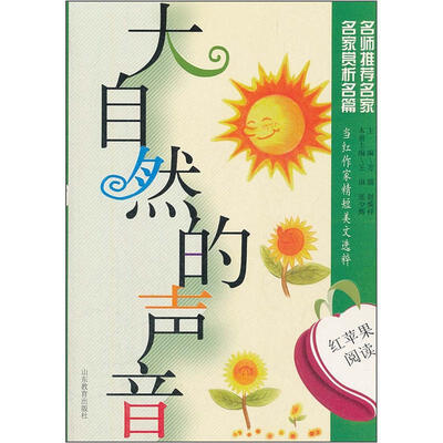 

红苹果阅读之17：大自然的声音