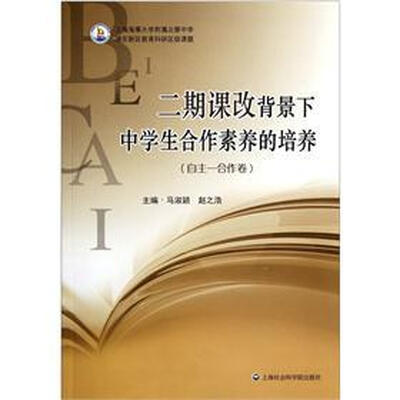 

二期课改背景下中学生合作素养的培养（自主-合作卷）