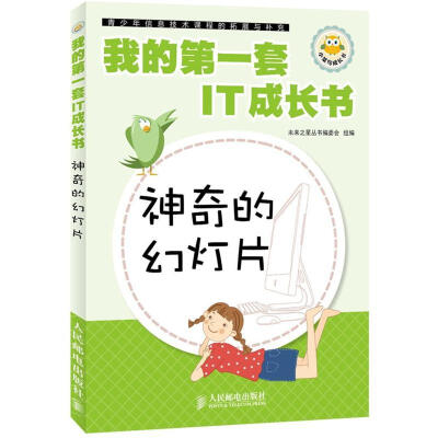 

我的第一套IT成长书：神奇的幻灯片
