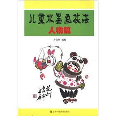

儿童水墨画技法：人物篇