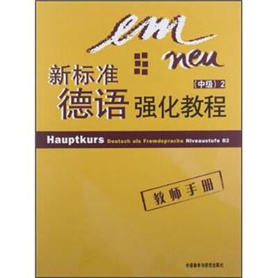 

新标准德语强化教程（2）（中级）（教师手册）