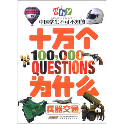 

中国学生不可不知的十万个为什么：兵器交通