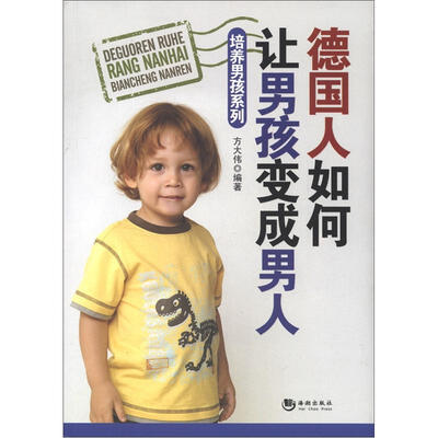 

培养男孩系列：德国人如何让男孩变成男人