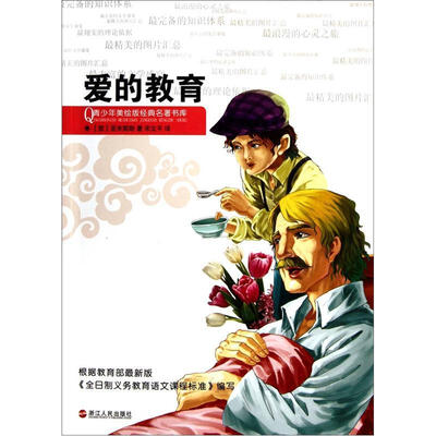 

青少年美绘版经典名著书库：爱的教育