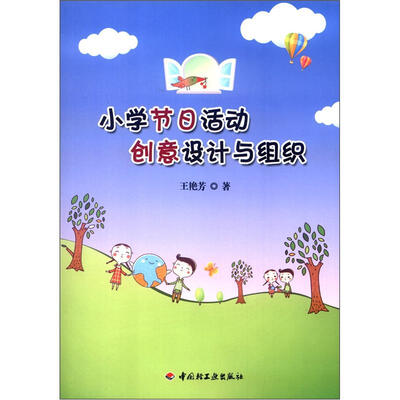

小学节日活动创意设计与组织
