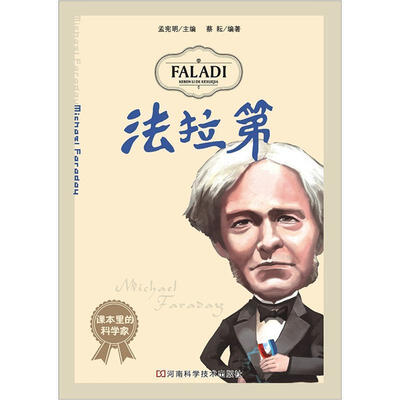 

课本里的科学家：法拉第