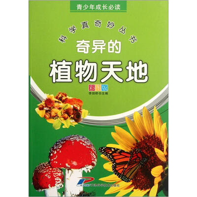 

青少年成长必读·科学真奇妙丛书：奇异的植物天地（彩图版）