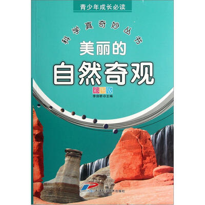 

青少年成长必读·科学真奇妙丛书：美丽的自然奇观（彩图版）