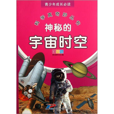 

青少年成长必读·科学真奇妙丛书：神秘的宇宙时空（彩图版）