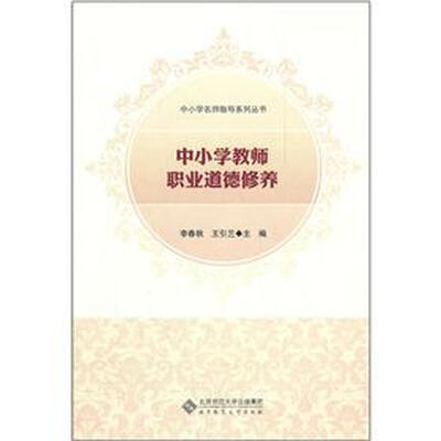 

中小学教师职业道德修养