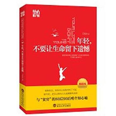

年轻，不要让生命留下遗憾