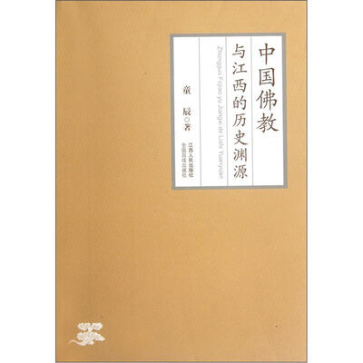 

中国佛教与江西的历史渊源