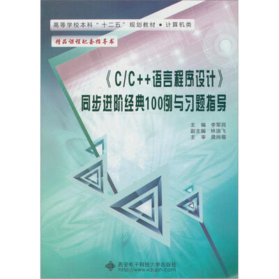 

《C/C++语言程序设计》同步进阶经典100例与习题指导
