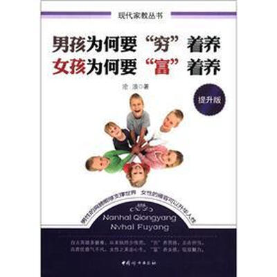 

现代家教丛书：男孩为何要“穷”着养·女孩为何要“富”着养（提升版）