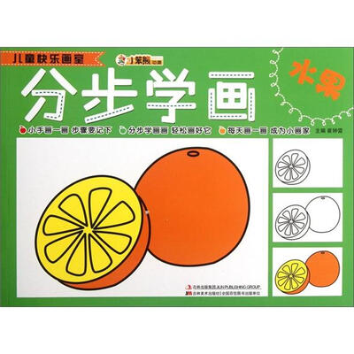 

儿童快乐画室：分步学画（水果）
