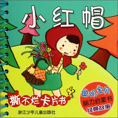

聪明宝贝脑力启蒙书·经典故事：小红帽
