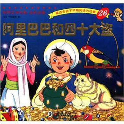 

世界文学名著·金色启蒙：阿里巴巴和四十大盗