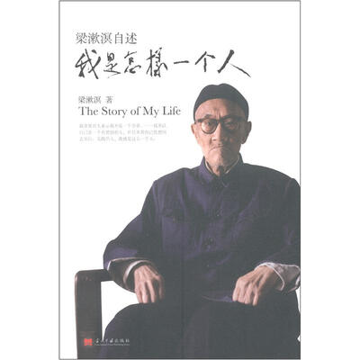 

梁漱溟自述：我是怎样一个人